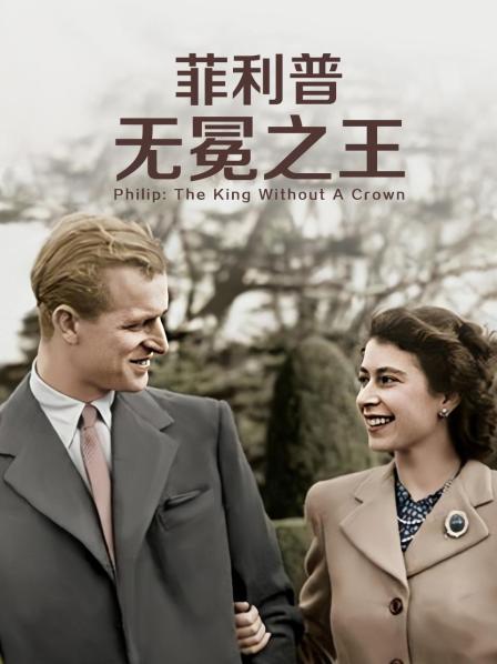 歪歪漫画《菲利普：无冕之王》免费在线观看
