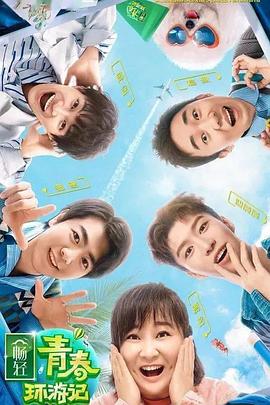 橘子视频《青春环游记 第二季》免费在线观看