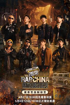 歪歪漫画《新说唱2024》免费在线观看