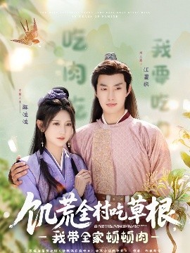 歪歪漫画《饥荒全村吃草根，我带全家顿顿肉》免费在线观看