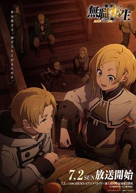 欲漫涩《无职转生Ⅱ～到了异世界就拿出真本事～》免费在线观看