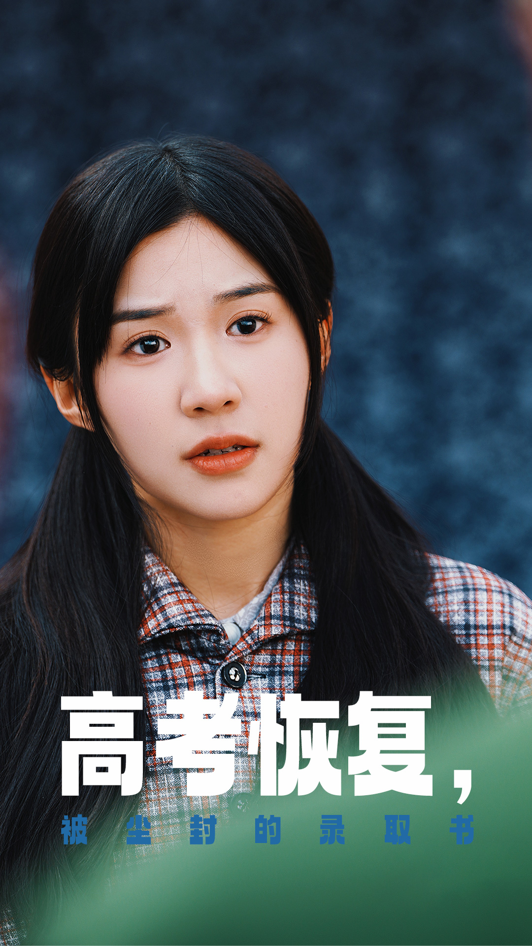 歪歪漫画《高考恢复被尘封的录取书》免费在线观看