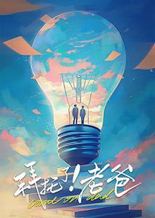 歪歪漫画《拜托了！老爸》免费在线观看