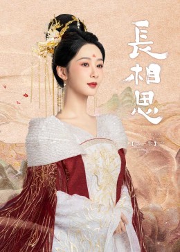 歪歪漫画《长相思》免费在线观看