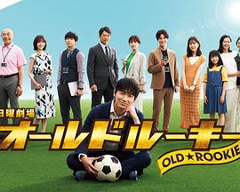 欲漫涩《老将新生 オールドルーキー》免费在线观看