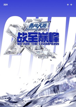 橘子视频《战至巅峰 第三季》免费在线观看