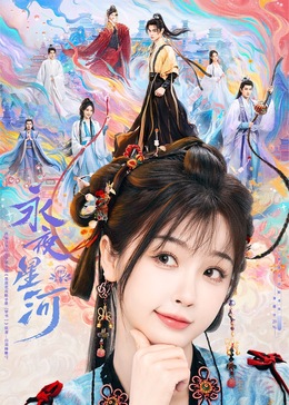 欲漫涩《永夜星河》免费在线观看
