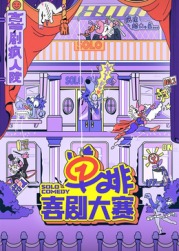 橘子视频《单排喜剧大赛》免费在线观看