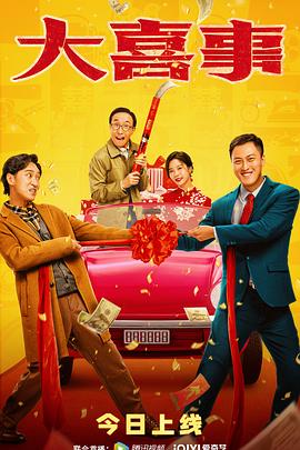 橘子视频《大喜事》免费在线观看