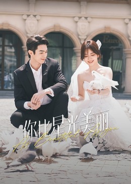 欲漫涩《你比星光美丽》免费在线观看