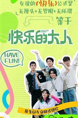 橘子视频《快乐的大人 第二季》免费在线观看