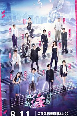 橘子视频《音乐缘计划》免费在线观看