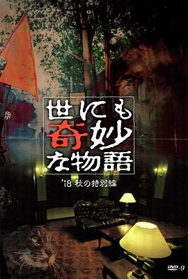 欲漫涩《世界奇妙物语 2018年秋季特别篇 世にも奇妙な物語 ’18秋の特別編》免费在线观看