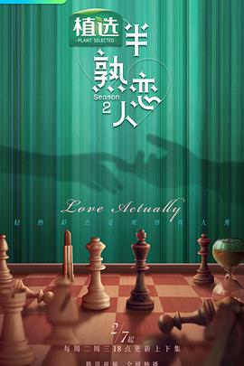 欲漫涩《半熟恋人第二季》免费在线观看