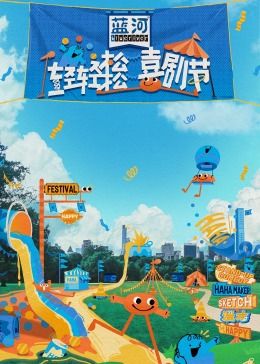 歪歪漫画《轻轻松松喜剧节》免费在线观看