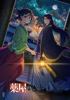 欲漫涩《药屋少女的呢喃 第二季》免费在线观看