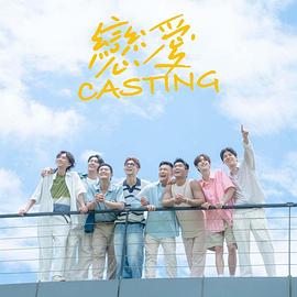欲漫涩《恋爱Casting》免费在线观看