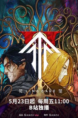 欲漫涩《灵笼第二季》免费在线观看