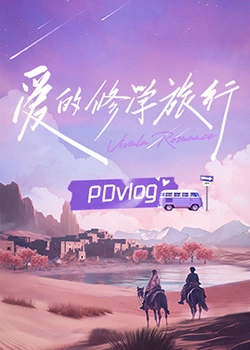 歪歪漫画《爱的修学旅行 PDvlog》免费在线观看