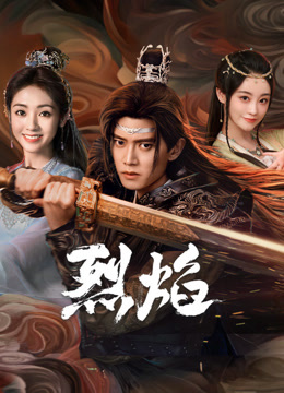 欲漫涩《烈焰》免费在线观看