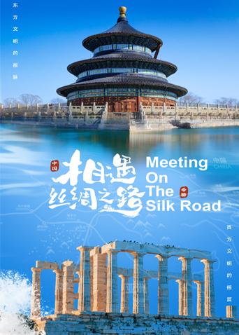欲漫涩《相遇丝绸之路》免费在线观看