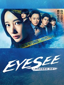 歪歪漫画《EYESEE～瞬间记忆搜查·柊班～》免费在线观看