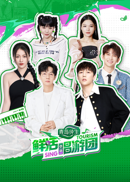 欲漫涩《鲜活唱游团》免费在线观看