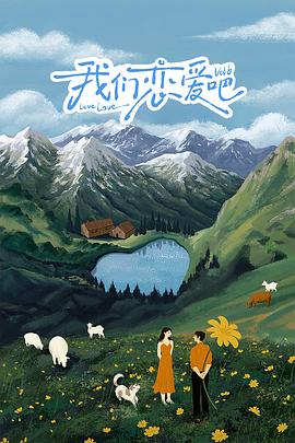 欲漫涩《我们恋爱吧 第六季》免费在线观看