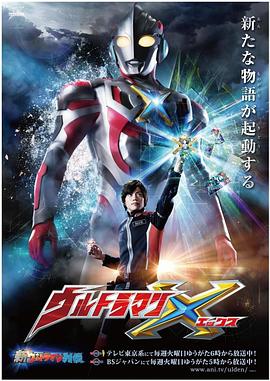 歪歪漫画《艾克斯奥特曼 ウルトラマンX》免费在线观看