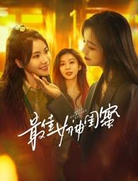 欲漫涩《最佳女神闺蜜》免费在线观看