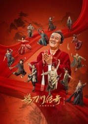 欲漫涩《鹊刀门传奇 第二季》免费在线观看