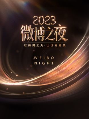 欲漫涩《微博之夜 2023》免费在线观看