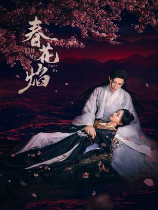 欲漫涩《春花焰》免费在线观看