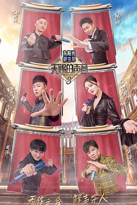 欲漫涩《天赐的声音第三季》免费在线观看