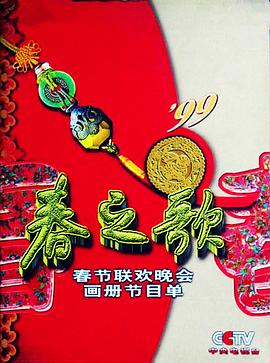 欲漫涩《1999年中央电视台春节联欢晚会》免费在线观看