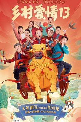 橘子视频《乡村爱情13》免费在线观看