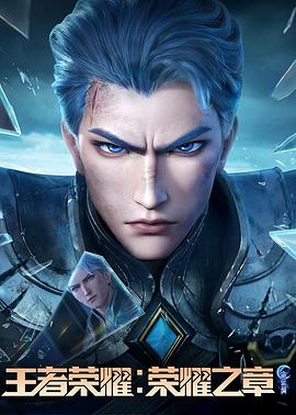 橘子视频《王者荣耀：荣耀之章命运篇》免费在线观看