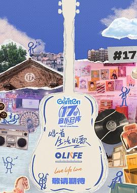 橘子视频《17号音乐仓库第三季》免费在线观看