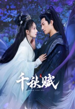 歪歪漫画《千秋赋》免费在线观看