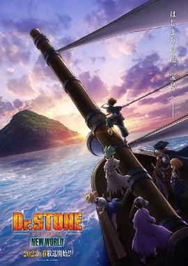 欲漫涩《石纪元 第三季 Dr.STONE NEW WORLD》免费在线观看