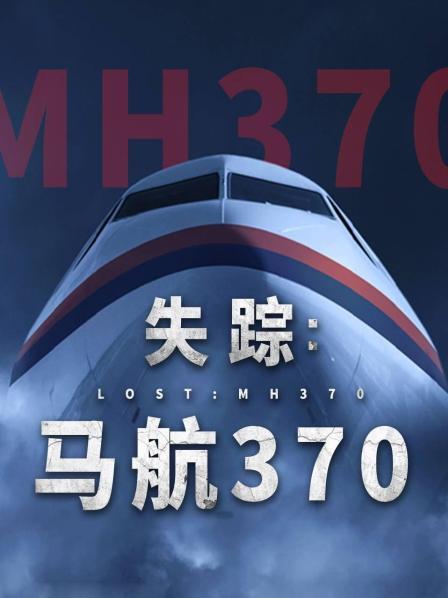 橘子视频《失踪：马航370》免费在线观看
