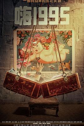 橘子视频《嗨1995》免费在线观看