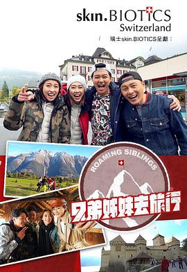 橘子视频《兄弟姐妹去旅行》免费在线观看