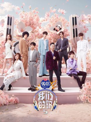 橘子视频《我们的歌第五季》免费在线观看