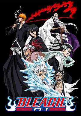 欲漫涩《死神Bleach》免费在线观看