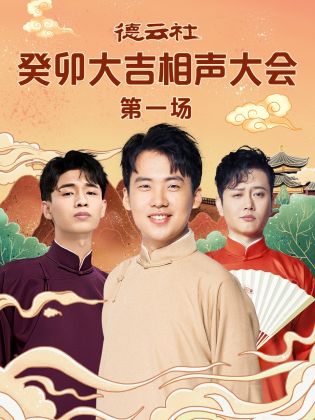橘子视频《德云社癸卯大吉相声大会 第一场》免费在线观看
