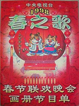 欲漫涩《1998年中央电视台春节联欢晚会》免费在线观看