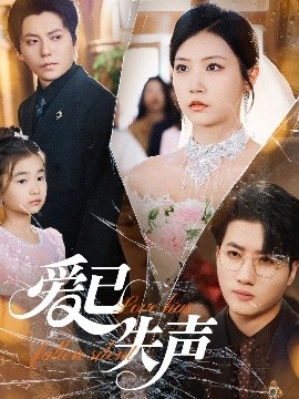 歪歪漫画《爱已失声》免费在线观看