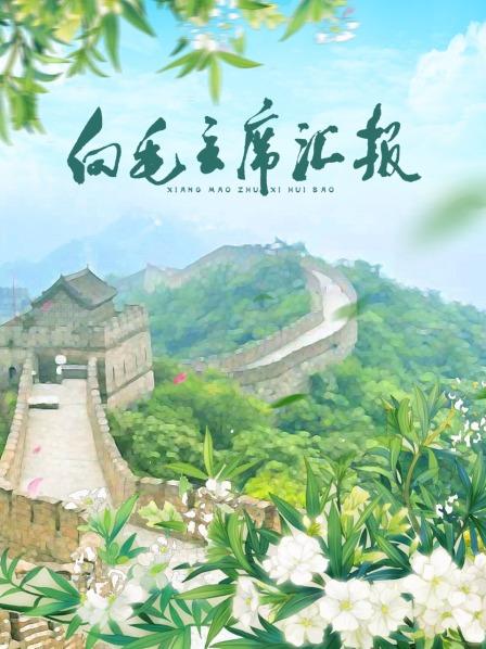 橘子视频《向毛主席汇报》免费在线观看