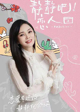 欲漫涩《静静吧！恋人》免费在线观看